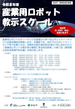 【募集中】令和8年度産業用ロボット教示スクールの受講者募集について