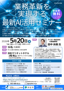 【募集中】5/20「業務革新を実現する最新AI活用セミナー」開催のお知らせ