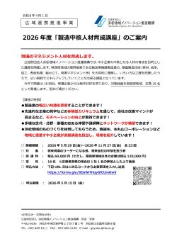 【募集中】令和8年度「製造中核人材育成講座」の受講者募集について