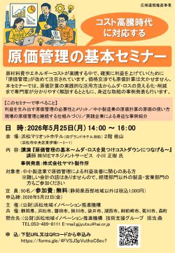 【募集中】5/25 コスト高騰時代に対応する｢原価管理の基本｣セミナー 参加者募集