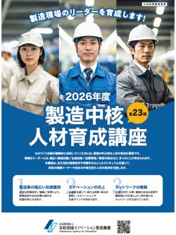 【募集中】令和8年度「製造中核人材育成講座」の受講者募集について