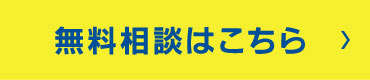 無料相談はこちら