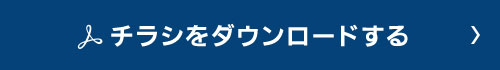 チラシをダウンロードする