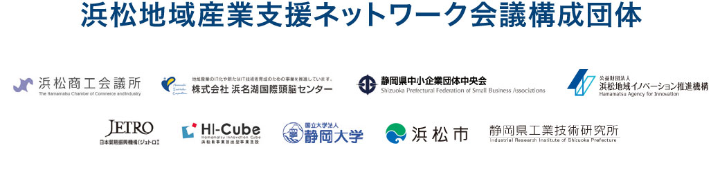 浜松地域産業支援ネットワーク会議構成団体