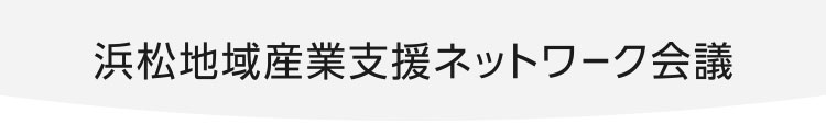 浜松地域産業支援ネットワーク会議