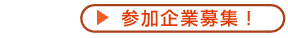 分科会参加企業募集