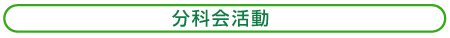 分科会活動