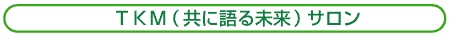 分科会活動