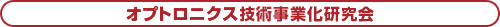 オプトロニクス技術事業化研究会