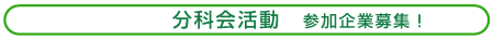 分科会活動 参加企業募集!