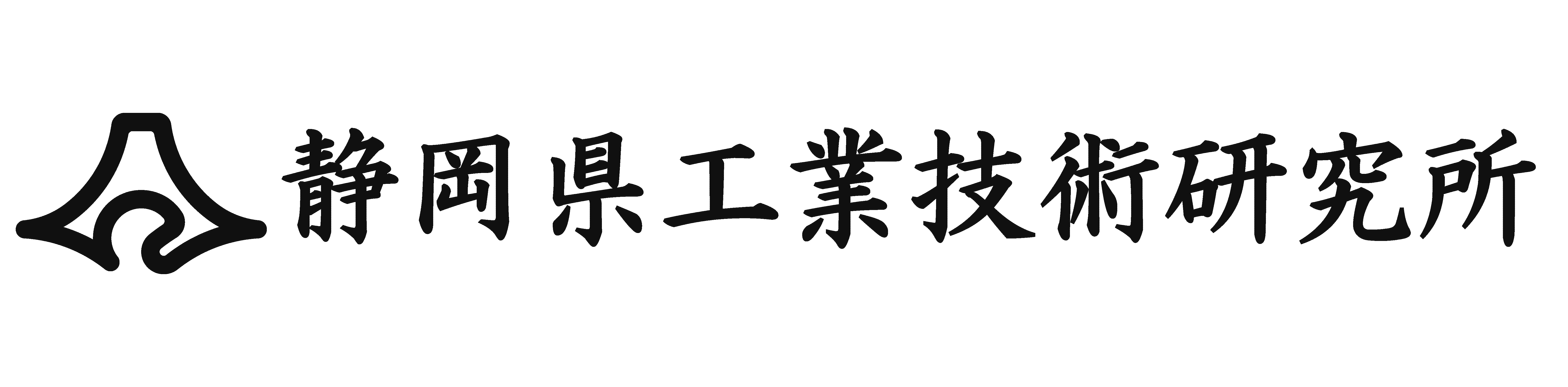 静岡県工業技術研究所