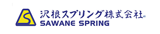 沢根スプリング株式会社