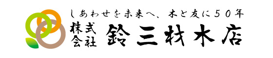 株式会社鈴三材木店