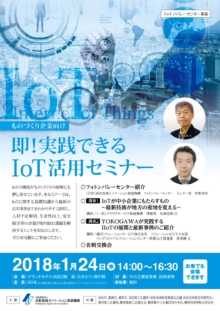 【終了】1/24「ものづくり企業向け　即！実践できるIoT活用セミナー」のご案内