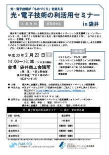 【終了】2/23「光・電子技術の利活用セミナー in 袋井」のご案内