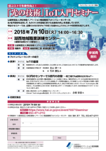 【終了】7/10「低コストで生産性向上！『光の技術』IoT入門セミナー」のご案内