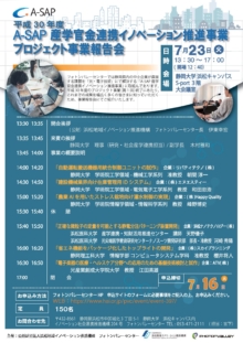 【終了】7/23「平成30年度 A-SAP 産学官金連携イノベーション推進事業 プロジェクト事業報告会」のご案内