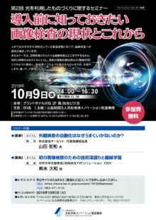 【終了】10/9「セミナー：導入前に知っておきたい画像検査の現状とこれから」のご案内