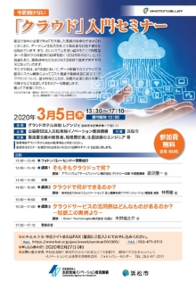 【開催中止】3/5 「今更聞けない『クラウド』入門セミナー」のご案内