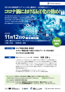 【終了】11/12「コロナ禍におけるIoT化の勧め！」セミナーのご案内