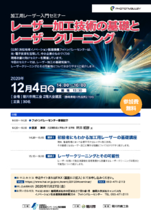 【終了】12/4「加工用レーザー入門セミナー『レーザー加工技術の基礎とレーザークリーニング』」のご案内