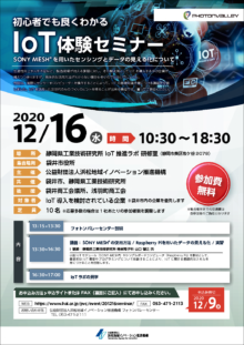 【終了】12/16 初心者でも良くわかるIoT体験セミナー