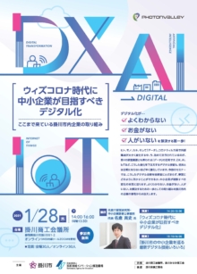 【終了】1/28「ウィズコロナ時代に中小企業が目指すべきデジタル化-ここまで来ている掛川市内企業の取り組み」のご案内