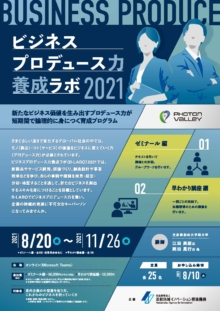 【募集終了】8/20～11/26「ビジネスプロデュース力養成ラボ2021」受講生募集のご案内