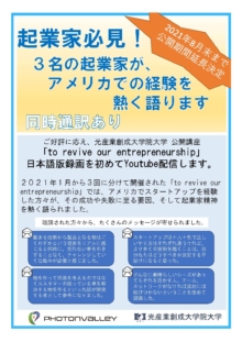 【募集終了】7/1-8/31 光産業創成大学院大学 公開講座「to revive our entrepreneurship」日本語版配信のご案内