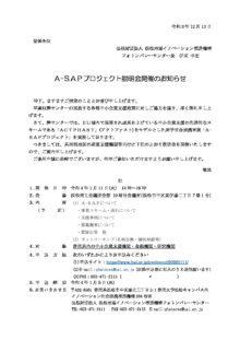 【募集終了】1/11「A-SAP プロジェクト説明会」開催のご案内