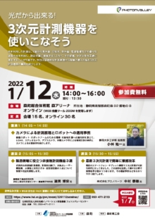 【募集終了】1/12 「光だから出来る！3次元計測機器を使いこなそう」セミナーのご案内