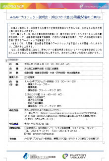 10/4 A-SAPプロジェクト説明会・浜松ひかり塾(応用編)開催のご案内