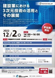 【募集終了】12/2「建設業における３次元技術の活用とその展開」のご案内