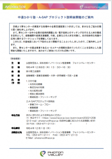 【募集終了】12/8 中遠ひかり塾・A-SAPプロジェクト説明会開催のご案内