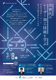 【終了】3/8 セミナー「次世代のレーザー加工技術を学ぶ『青色半導体レーザーと電気自動車部品への応用』」のご案内