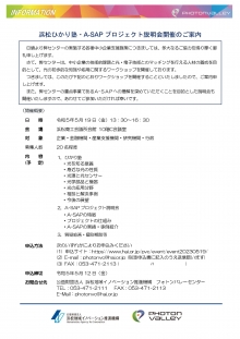 【終了】5/19 浜松ひかり塾・A-SAPプロジェクト説明会開催のご案内