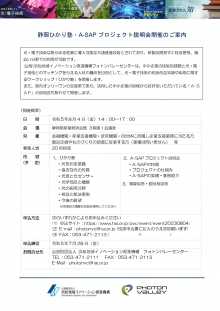 【終了】8/4開催 静岡ひかり塾・A-SAPプロジェクト説明会開催のご案内