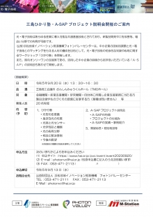 【終了】9/20開催 三島ひかり塾・A-SAPプロジェクト説明会開催のご案内