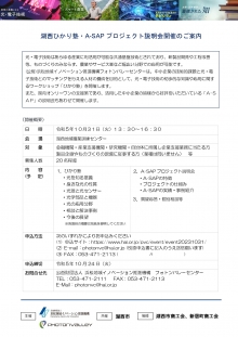 【終了】10/31「湖西ひかり塾・A-SAP プロジェクト説明会」開催のご案内