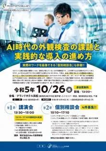 【終了】10/26「AI時代の外観検査の課題と実践的な導入の進め方」実際のワークを撮像できる『個別相談会』も併催