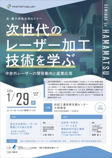 【終了】樹脂溶着が変わる！　1/29「次世代のレーザー加工技術を学ぶ」光・電子技術活用セミナーのご案内