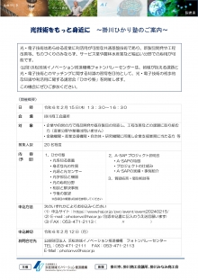 【終了】2/15「掛川ひかり塾・A-SAP プロジェクト説明会」開催のご案内