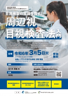 【募集終了】3/5 目視検査の常識を覆す！「周辺視目視検査法入門」光を利用したものづくりに関するセミナーのご案内