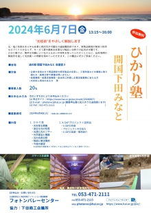 【終了】6/7「ひかり塾 開国下田みなと」開催のご案内