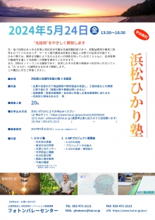 【終了】5/24「浜松ひかり塾」開催のご案内