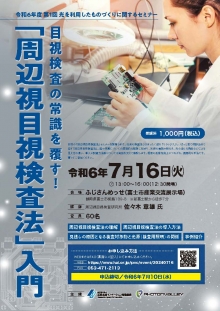 【終了】7/16 「目視検査の常識を覆す！『周辺視目視検査法』入門 in 富士 」のご案内