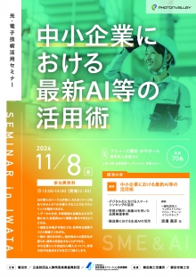 【終了】11/8 磐田市開催　光・電子技術活用セミナー「中小企業における最新AI等の活用術」のご案内