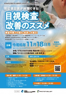 【終了】11/18「周辺視目視が体験できる！『目視検査改善のススメ』セミナー 」のご案内
