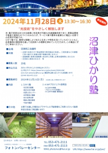 【終了】11/28「沼津ひかり塾・A-SAP プロジェクト説明会」開催のご案内