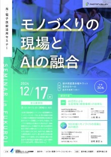 【終了】12/17袋井市開催「モノづくりの現場とＡＩの融合」セミナーのご案内